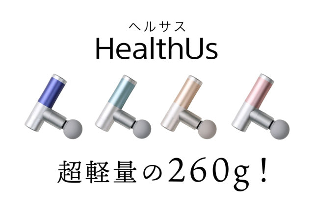 イチオシ！HealthUs筋膜リリースガン