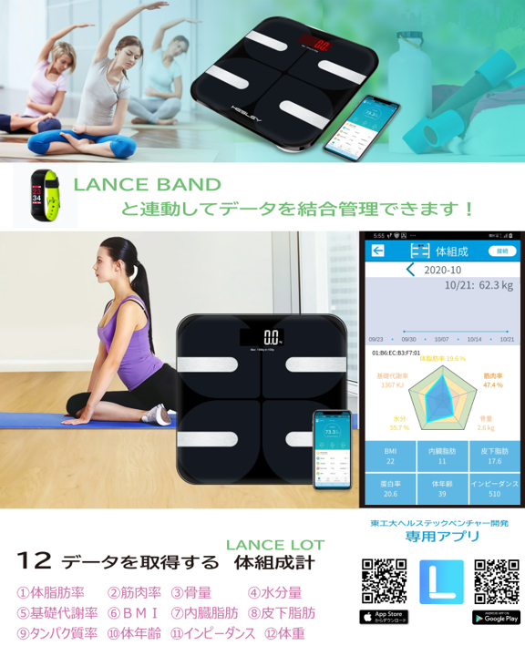 体組成取得デバイス「LANCELOT」